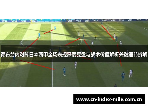 德布劳内对阵日本西甲全场表现深度复盘与战术价值解析关键细节拆解 德布劳内对阵日本西甲全场表现深度复盘与战术价值解析关键细节拆解