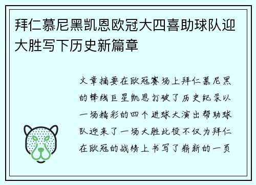拜仁慕尼黑凯恩欧冠大四喜助球队迎大胜写下历史新篇章 拜仁慕尼黑凯恩欧冠大四喜助球队迎大胜写下历史新篇章