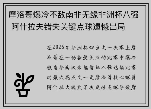 摩洛哥爆冷不敌南非无缘非洲杯八强 阿什拉夫错失关键点球遗憾出局 摩洛哥爆冷不敌南非无缘非洲杯八强 阿什拉夫错失关键点球遗憾出局