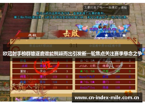 欧冠射手榜群雄逐鹿谁能脱颖而出引发新一轮焦点关注赛季悬念之争 欧冠射手榜群雄逐鹿谁能脱颖而出引发新一轮焦点关注赛季悬念之争