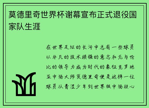莫德里奇世界杯谢幕宣布正式退役国家队生涯 莫德里奇世界杯谢幕宣布正式退役国家队生涯
