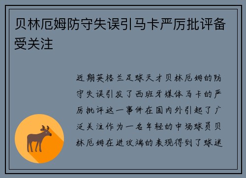 贝林厄姆防守失误引马卡严厉批评备受关注 贝林厄姆防守失误引马卡严厉批评备受关注