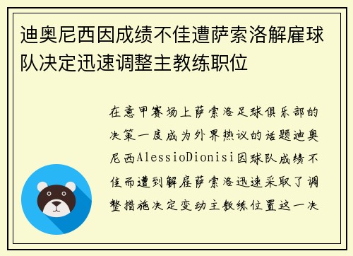 迪奥尼西因成绩不佳遭萨索洛解雇球队决定迅速调整主教练职位 迪奥尼西因成绩不佳遭萨索洛解雇球队决定迅速调整主教练职位