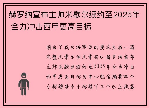 赫罗纳宣布主帅米歇尔续约至2025年 全力冲击西甲更高目标 赫罗纳宣布主帅米歇尔续约至2025年 全力冲击西甲更高目标