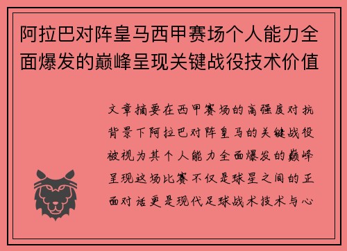 阿拉巴对阵皇马西甲赛场个人能力全面爆发的巅峰呈现关键战役技术价值解析 阿拉巴对阵皇马西甲赛场个人能力全面爆发的巅峰呈现关键战役技术价值解析