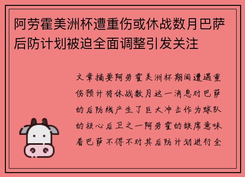 阿劳霍美洲杯遭重伤或休战数月巴萨后防计划被迫全面调整引发关注 阿劳霍美洲杯遭重伤或休战数月巴萨后防计划被迫全面调整引发关注