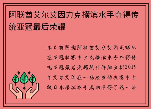 阿联酋艾尔艾因力克横滨水手夺得传统亚冠最后荣耀 阿联酋艾尔艾因力克横滨水手夺得传统亚冠最后荣耀