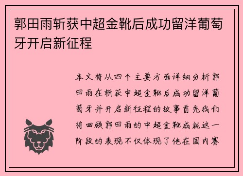 郭田雨斩获中超金靴后成功留洋葡萄牙开启新征程 郭田雨斩获中超金靴后成功留洋葡萄牙开启新征程