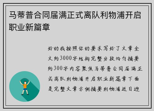 马蒂普合同届满正式离队利物浦开启职业新篇章 马蒂普合同届满正式离队利物浦开启职业新篇章