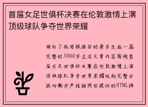 首届女足世俱杯决赛在伦敦激情上演顶级球队争夺世界荣耀 首届女足世俱杯决赛在伦敦激情上演顶级球队争夺世界荣耀