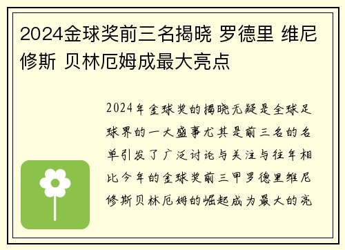 2024金球奖前三名揭晓 罗德里 维尼修斯 贝林厄姆成最大亮点 2024金球奖前三名揭晓 罗德里 维尼修斯 贝林厄姆成最大亮点