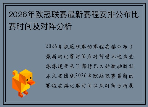 2026年欧冠联赛最新赛程安排公布比赛时间及对阵分析 2026年欧冠联赛最新赛程安排公布比赛时间及对阵分析