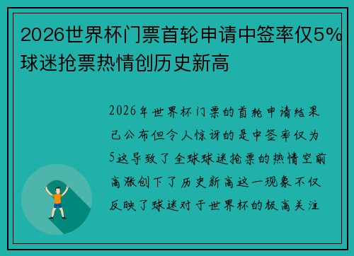 2026世界杯门票首轮申请中签率仅5%球迷抢票热情创历史新高 2026世界杯门票首轮申请中签率仅5%球迷抢票热情创历史新高