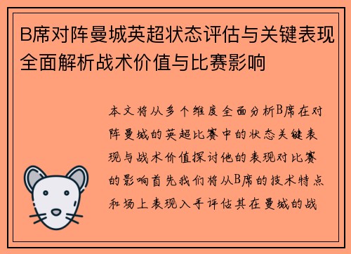 B席对阵曼城英超状态评估与关键表现全面解析战术价值与比赛影响 B席对阵曼城英超状态评估与关键表现全面解析战术价值与比赛影响