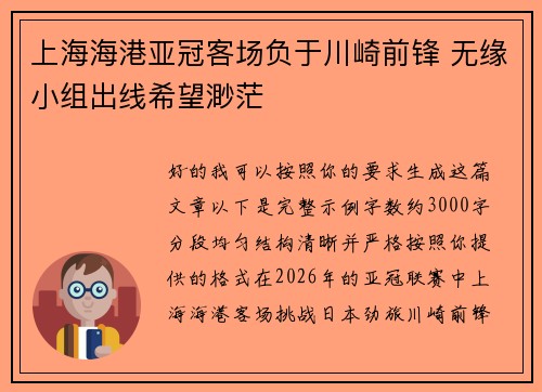 上海海港亚冠客场负于川崎前锋 无缘小组出线希望渺茫 上海海港亚冠客场负于川崎前锋 无缘小组出线希望渺茫