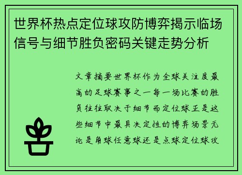 世界杯热点定位球攻防博弈揭示临场信号与细节胜负密码关键走势分析 世界杯热点定位球攻防博弈揭示临场信号与细节胜负密码关键走势分析