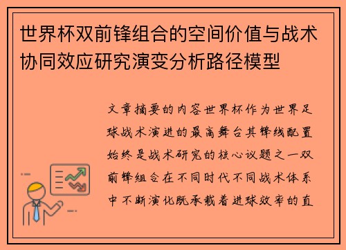 世界杯双前锋组合的空间价值与战术协同效应研究演变分析路径模型 世界杯双前锋组合的空间价值与战术协同效应研究演变分析路径模型