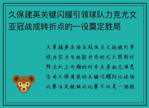 久保建英关键闪耀引领球队力克尤文亚冠战成转折点的一役奠定胜局 久保建英关键闪耀引领球队力克尤文亚冠战成转折点的一役奠定胜局