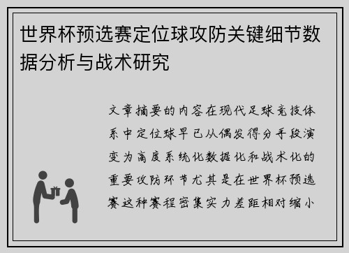 世界杯预选赛定位球攻防关键细节数据分析与战术研究 世界杯预选赛定位球攻防关键细节数据分析与战术研究