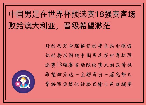 中国男足在世界杯预选赛18强赛客场败给澳大利亚,晋级希望渺茫 中国男足在世界杯预选赛18强赛客场败给澳大利亚,晋级希望渺茫