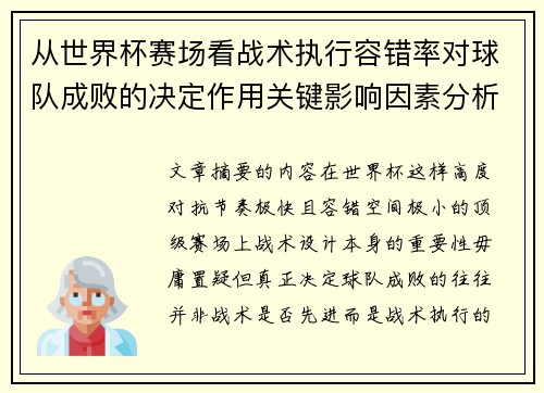 从世界杯赛场看战术执行容错率对球队成败的决定作用关键影响因素分析 从世界杯赛场看战术执行容错率对球队成败的决定作用关键影响因素分析