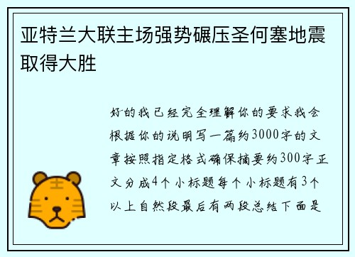 亚特兰大联主场强势碾压圣何塞地震取得大胜 亚特兰大联主场强势碾压圣何塞地震取得大胜