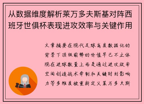 从数据维度解析莱万多夫斯基对阵西班牙世俱杯表现进攻效率与关键作用 从数据维度解析莱万多夫斯基对阵西班牙世俱杯表现进攻效率与关键作用