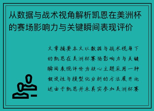 从数据与战术视角解析凯恩在美洲杯的赛场影响力与关键瞬间表现评价 从数据与战术视角解析凯恩在美洲杯的赛场影响力与关键瞬间表现评价