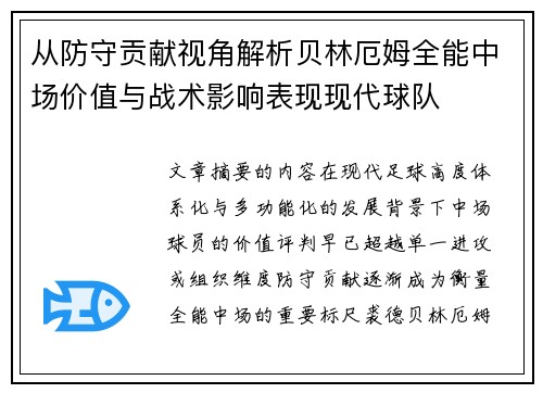 从防守贡献视角解析贝林厄姆全能中场价值与战术影响表现现代球队 从防守贡献视角解析贝林厄姆全能中场价值与战术影响表现现代球队