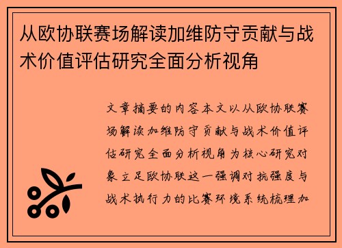 从欧协联赛场解读加维防守贡献与战术价值评估研究全面分析视角 从欧协联赛场解读加维防守贡献与战术价值评估研究全面分析视角