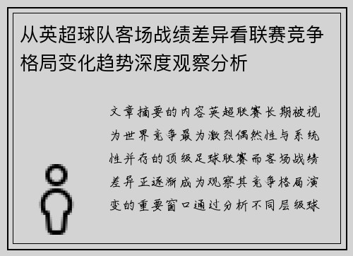 从英超球队客场战绩差异看联赛竞争格局变化趋势深度观察分析 从英超球队客场战绩差异看联赛竞争格局变化趋势深度观察分析