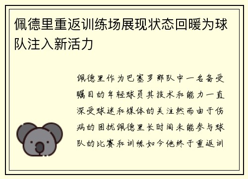 佩德里重返训练场展现状态回暖为球队注入新活力 佩德里重返训练场展现状态回暖为球队注入新活力
