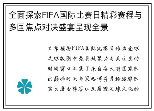 全面探索FIFA国际比赛日精彩赛程与多国焦点对决盛宴呈现全景 全面探索FIFA国际比赛日精彩赛程与多国焦点对决盛宴呈现全景