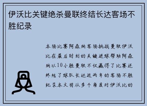 伊沃比关键绝杀曼联终结长达客场不胜纪录 伊沃比关键绝杀曼联终结长达客场不胜纪录