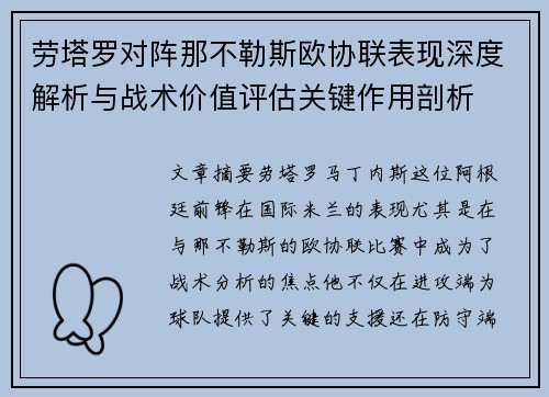 劳塔罗对阵那不勒斯欧协联表现深度解析与战术价值评估关键作用剖析