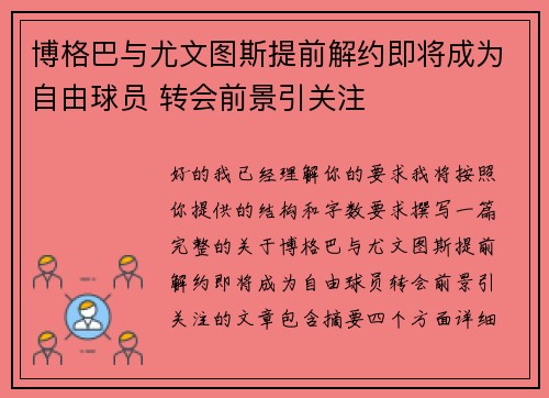 博格巴与尤文图斯提前解约即将成为自由球员 转会前景引关注 博格巴与尤文图斯提前解约即将成为自由球员 转会前景引关注