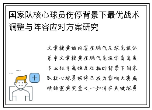 国家队核心球员伤停背景下最优战术调整与阵容应对方案研究