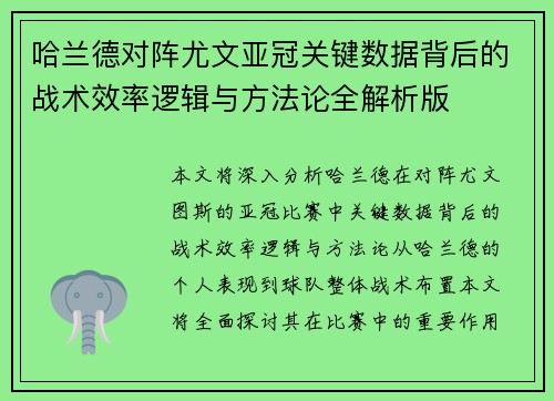 哈兰德对阵尤文亚冠关键数据背后的战术效率逻辑与方法论全解析版 哈兰德对阵尤文亚冠关键数据背后的战术效率逻辑与方法论全解析版