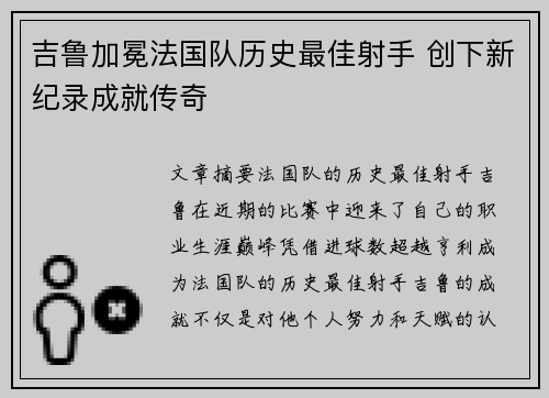 吉鲁加冕法国队历史最佳射手 创下新纪录成就传奇 吉鲁加冕法国队历史最佳射手 创下新纪录成就传奇