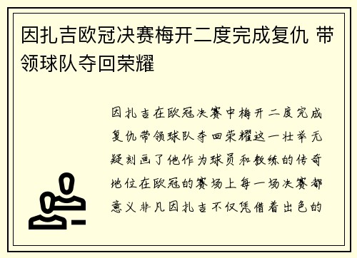 因扎吉欧冠决赛梅开二度完成复仇 带领球队夺回荣耀 因扎吉欧冠决赛梅开二度完成复仇 带领球队夺回荣耀
