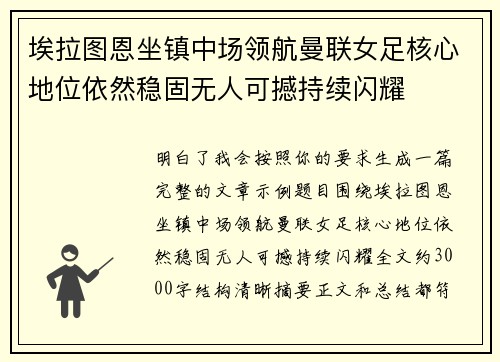 埃拉图恩坐镇中场领航曼联女足核心地位依然稳固无人可撼持续闪耀 埃拉图恩坐镇中场领航曼联女足核心地位依然稳固无人可撼持续闪耀