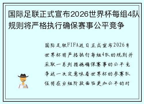 国际足联正式宣布2026世界杯每组4队规则将严格执行确保赛事公平竞争 国际足联正式宣布2026世界杯每组4队规则将严格执行确保赛事公平竞争