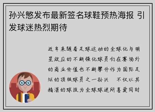孙兴慜发布最新签名球鞋预热海报 引发球迷热烈期待 孙兴慜发布最新签名球鞋预热海报 引发球迷热烈期待