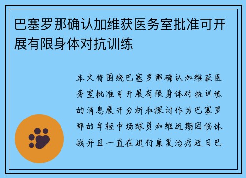 巴塞罗那确认加维获医务室批准可开展有限身体对抗训练 巴塞罗那确认加维获医务室批准可开展有限身体对抗训练