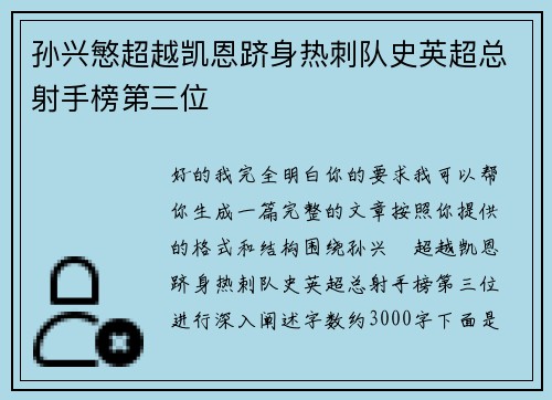 孙兴慜超越凯恩跻身热刺队史英超总射手榜第三位 孙兴慜超越凯恩跻身热刺队史英超总射手榜第三位