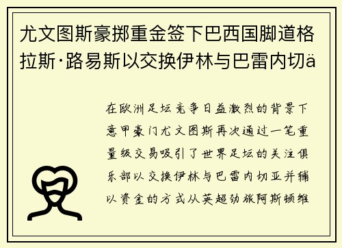 尤文图斯豪掷重金签下巴西国脚道格拉斯·路易斯以交换伊林与巴雷内切亚