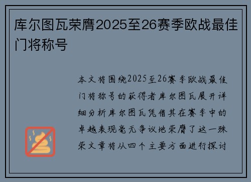 库尔图瓦荣膺2025至26赛季欧战最佳门将称号 库尔图瓦荣膺2025至26赛季欧战最佳门将称号