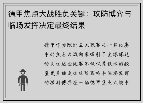 德甲焦点大战胜负关键：攻防博弈与临场发挥决定最终结果