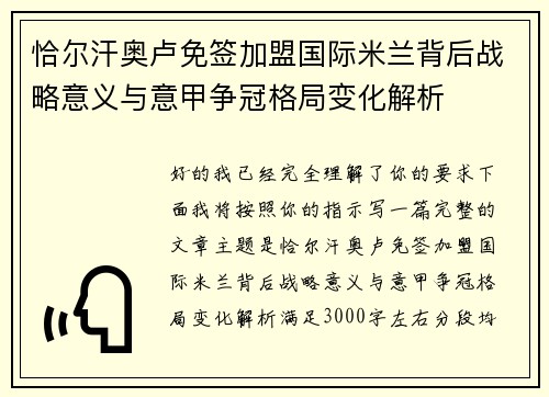 恰尔汗奥卢免签加盟国际米兰背后战略意义与意甲争冠格局变化解析