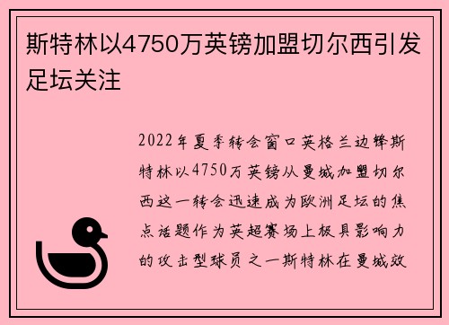 斯特林以4750万英镑加盟切尔西引发足坛关注